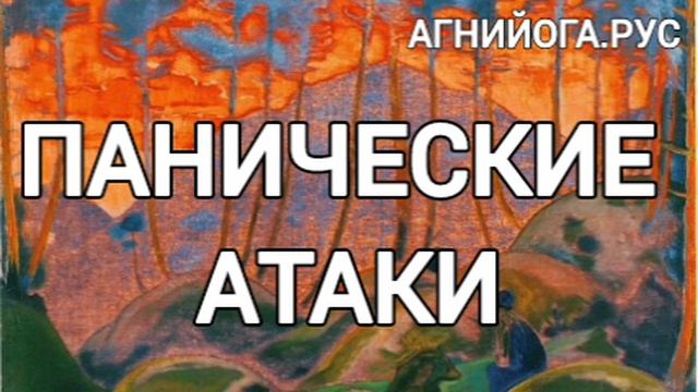 Панические атаки.
