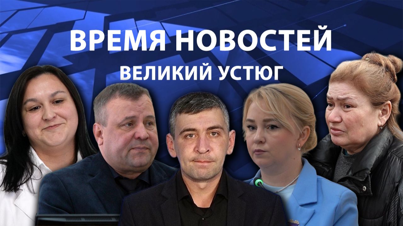 Время новостей. Великий Устюг. #при_поддержке_компании_СЕВЕРСТАЛЬ