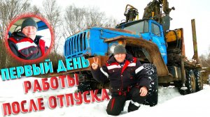 Первый рабочий день после отпуска на Урале Лесовозе