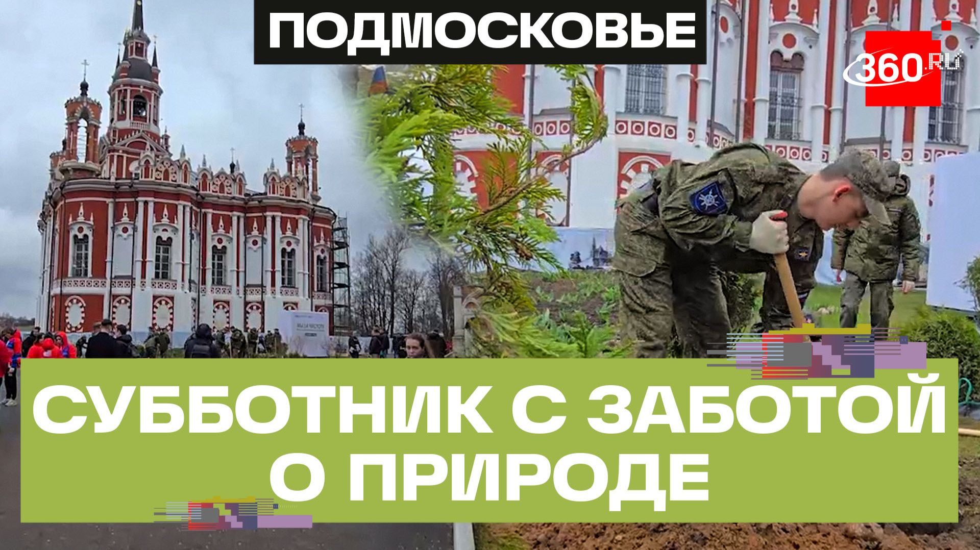 Забота о природе и исторической памяти. Экологическая акция в Можайске