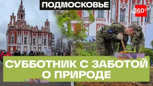 Забота о природе и исторической памяти. Экологическая акция в Можайске