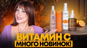 Витамин С: НАЙДИ СВОЮ ФОРМУ! Новинки 🍋 🍊