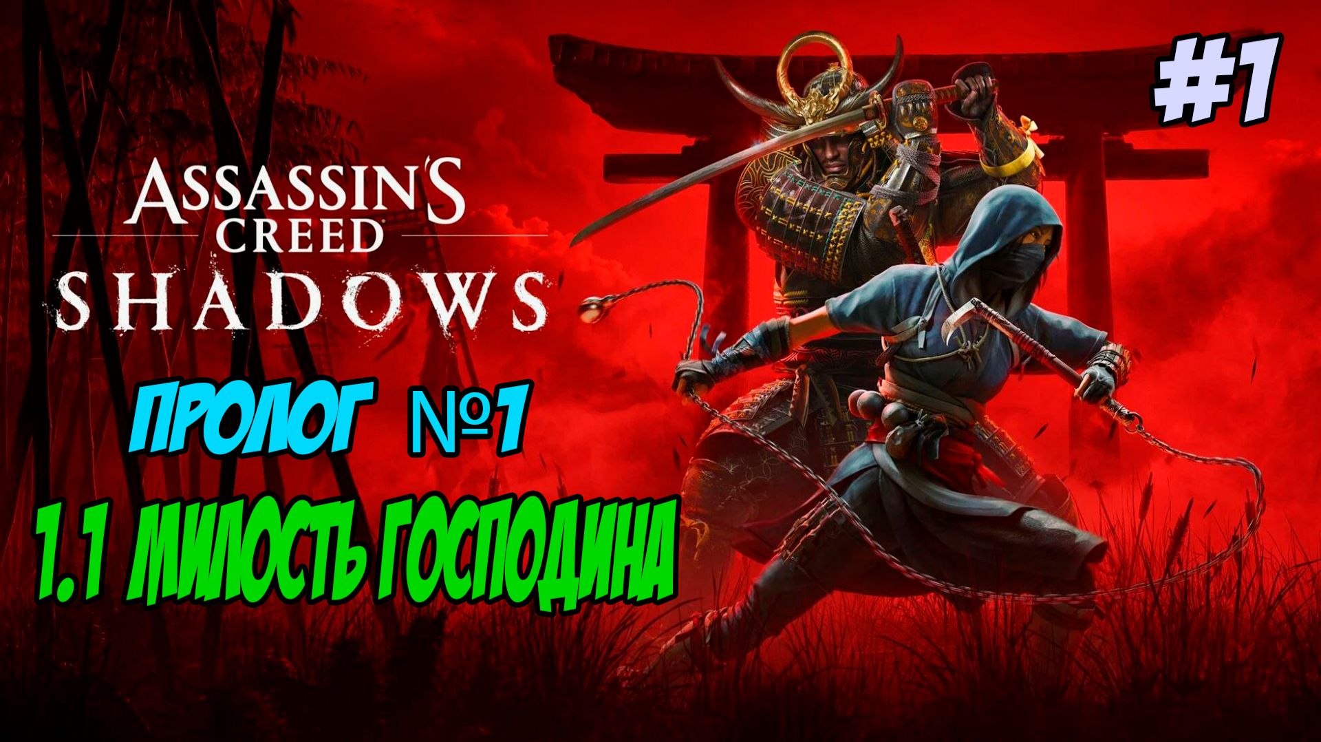Assassin's Creed Shadows Прохождение #1 Пролог 1.1 Милость господина #assassinscreed