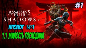 Assassin's Creed Shadows Прохождение #1 Пролог 1.1 Милость господина #assassinscreed