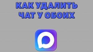 Как удалить чат у обоих в Максе