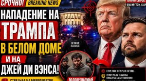 Срочные новости вооружённый инцидент в Вашингтоне — эвакуация Трампа и Джей Ди Вэнса