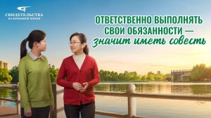Видео свидетельства | Ответственно выполнять свои обязанности - значит иметь совесть