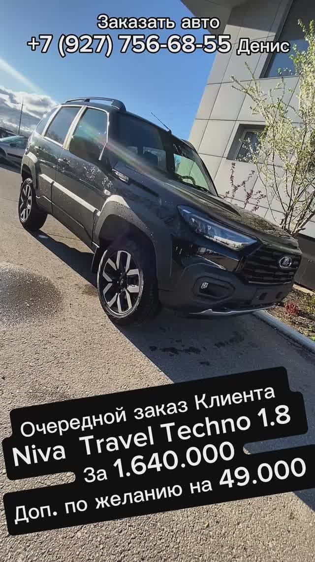 Очередной заказ клиента Lada Niva Travel Techno за 1.640.000🤝