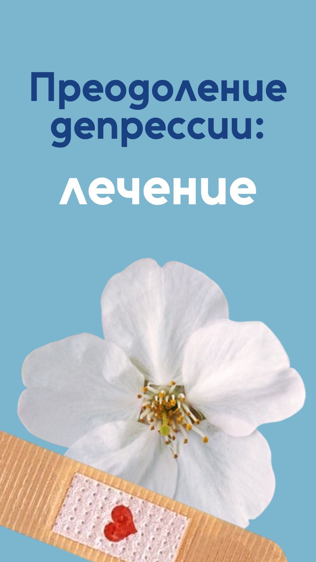 Преодоление депрессии: Лечение