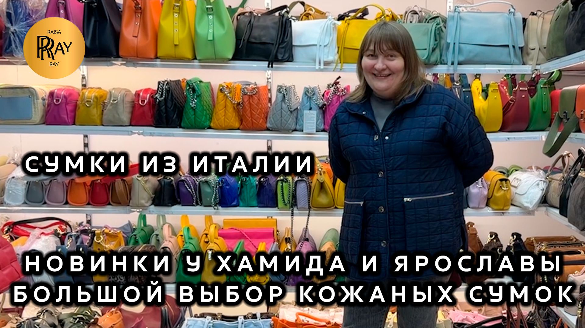 СУМКИ У ХАМИДА И ЯРОСЛАВЫ😍 НОВИНКИ ИЗ ИТАЛИИ🎀 НАТУРАЛЬНАЯ КОЖА✨ ОПТ РОЗНИЦА💎 ТК Садовод. Москва