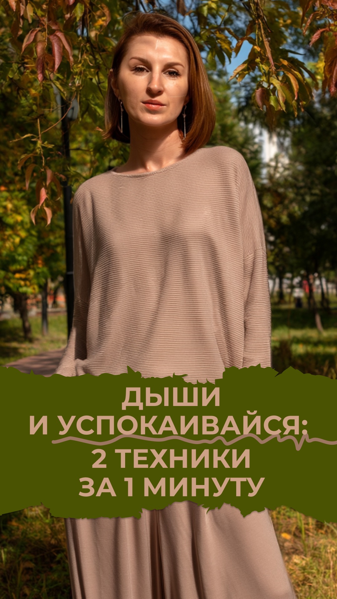 Дыши и успокаивайся
