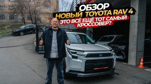 😱🧡ОБЗОР НОВЫЙ TOYOTA RAV 4🧡😱ВСЕ ЕЩЕ ТОТ САМЫЙ КРОССОВЕР 🤨⁉️
