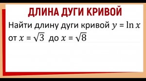 Найти длину дуги кривой y = lnx от x = √3 до x = √8 / Длина дуги кривой через интеграл