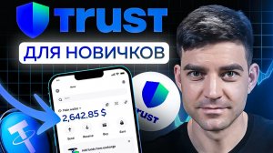 Как зарегистрировать Trust wallet, пополнить кошелек и начать зарабатывать? Полный гайд для новичков