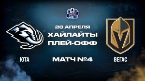 ОБЗОР МАТЧА №4 Юта Маммот - Вегас Голден Найтс 28.04.2026 | 1-й раунд плей-офф НХЛ 2025/26