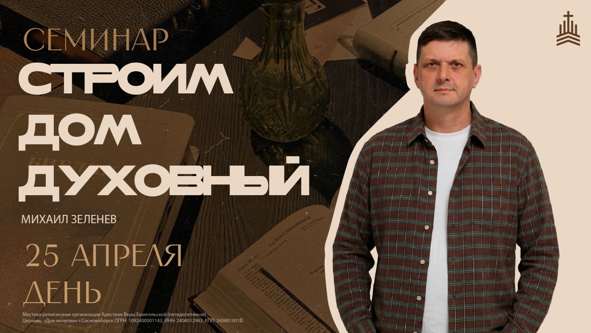  Дом Молитвы  Сосновоборск  Строим дом духовный  семинар 25.04 день. Михаил Зеленев