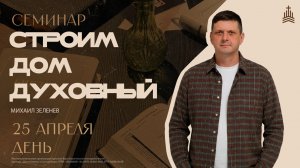 « Дом Молитвы « Сосновоборск « Строим дом духовный « семинар 25.04 день. Михаил Зеленев