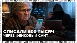 Мошенники списали 600 тысяч через фейковый сайт оператора: как не попасться — Москва 24