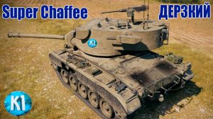 Super Chaffee лт США. Бешенная табуретка. Мир танков. #kimif1rигровойканал #миртанков