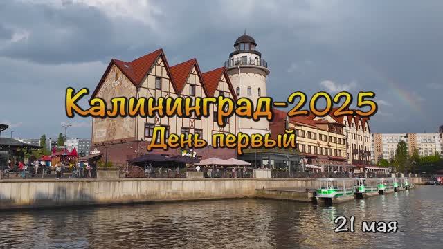 Калининград-2025_День 1