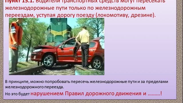 На 04.05,05.05 541 гр ПБДДТема 14, Тема15 Движение через переезды.