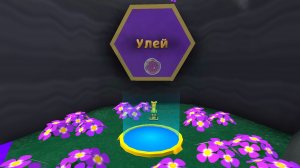 КАК ПРОЙТИ УЛЕЙ НА ЗОЛОТОЕ ВРЕМЯ