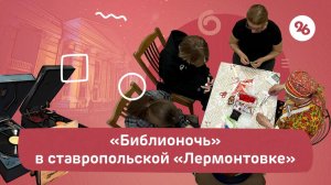 «Библионочь» в ставропольской «Лермонтовке»