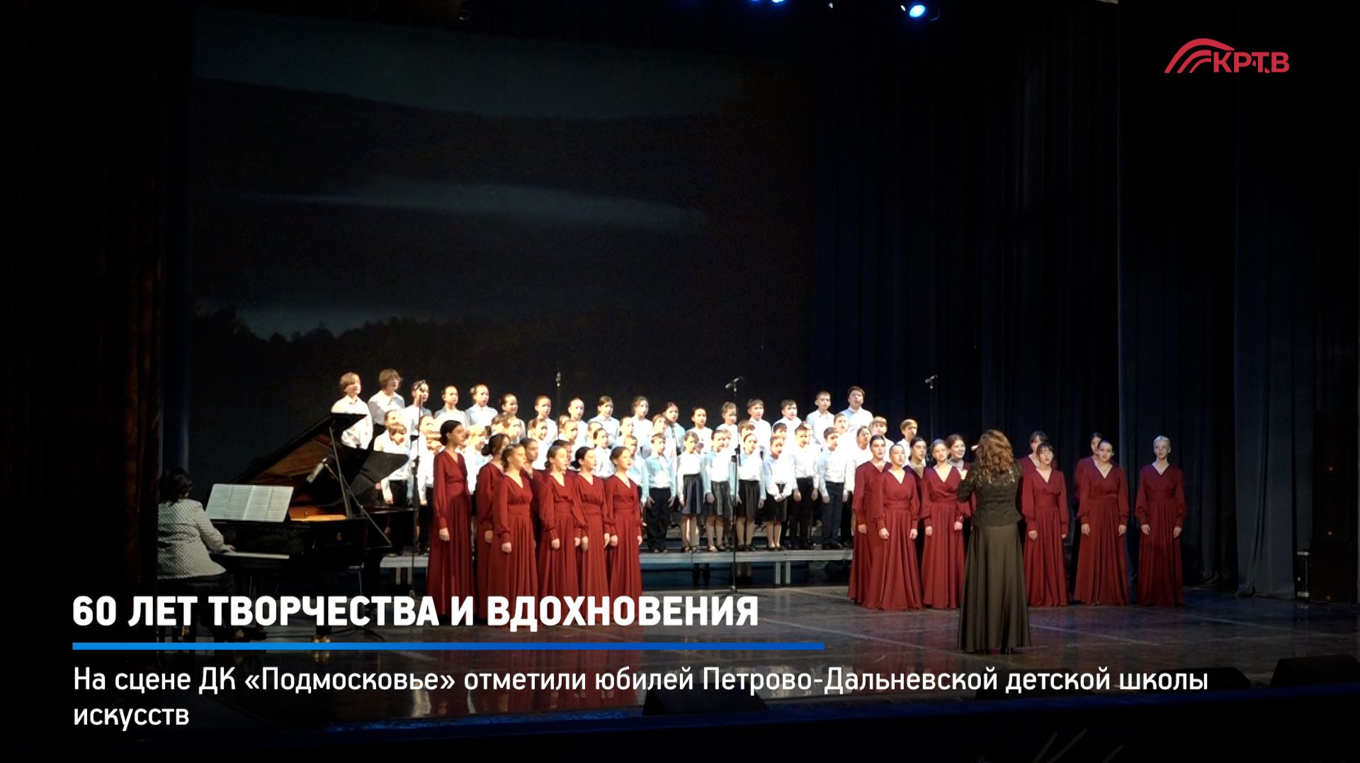 КРТВ. 60 лет творчества и вдохновения