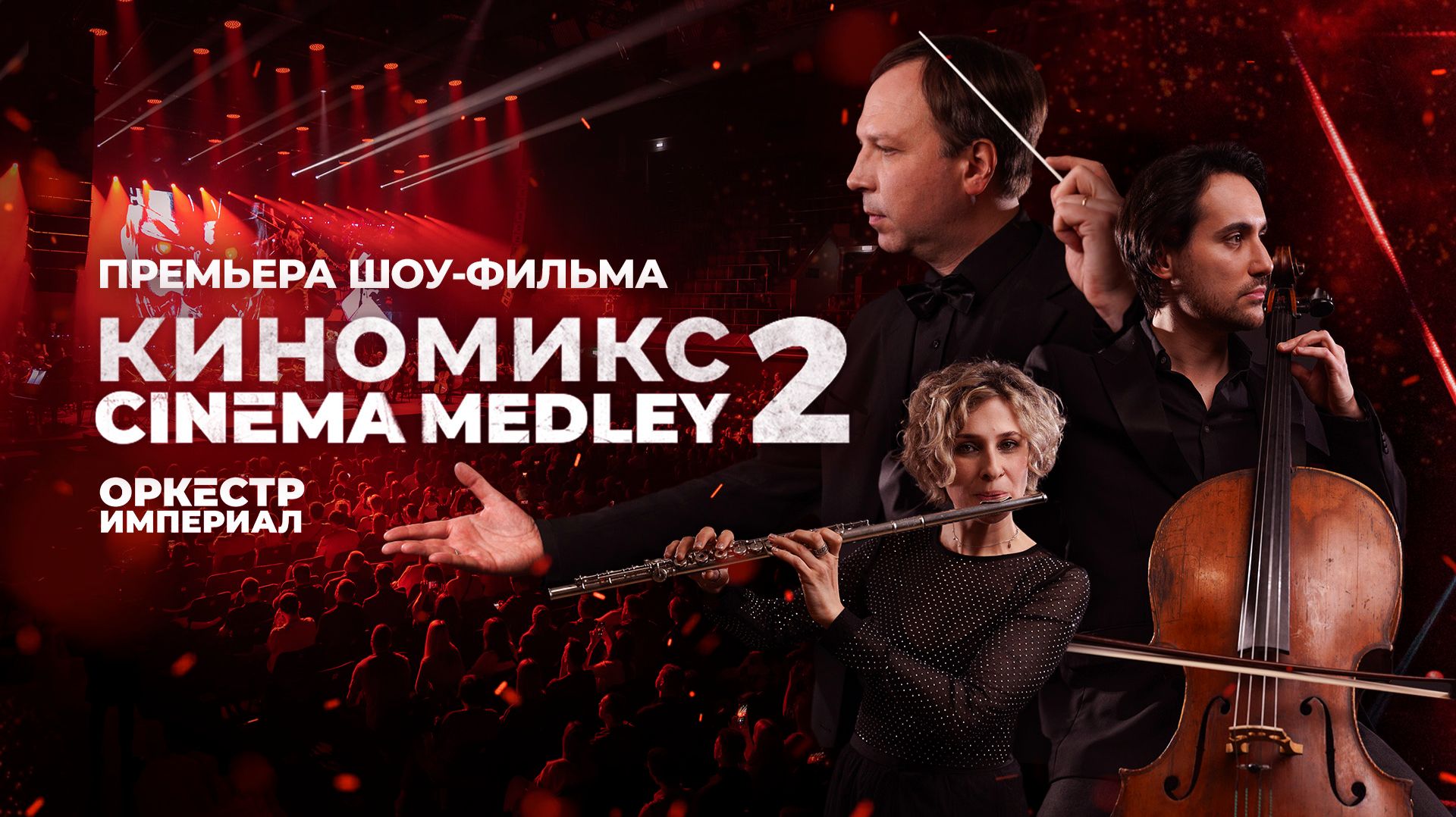 Шоу-фильм КиномиксCinema Medley 2: Оппенгеймер  Премьера