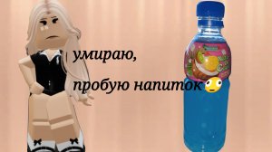 умираю—пробую напиток🫪спасибо за актив