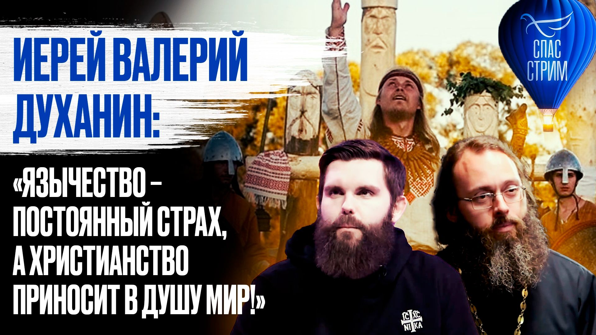 «Язычество - постоянный страх, а христианство приносит в душу мир!» / Спас-стрим смотреть онлайн