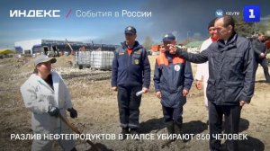 Разлив нефтепродуктов в Туапсе убирают 360 человек