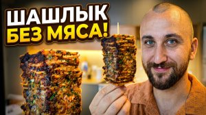 ШАШЛЫК С ЛАВАШОМ! Веганский рецепт, который покорит всех
