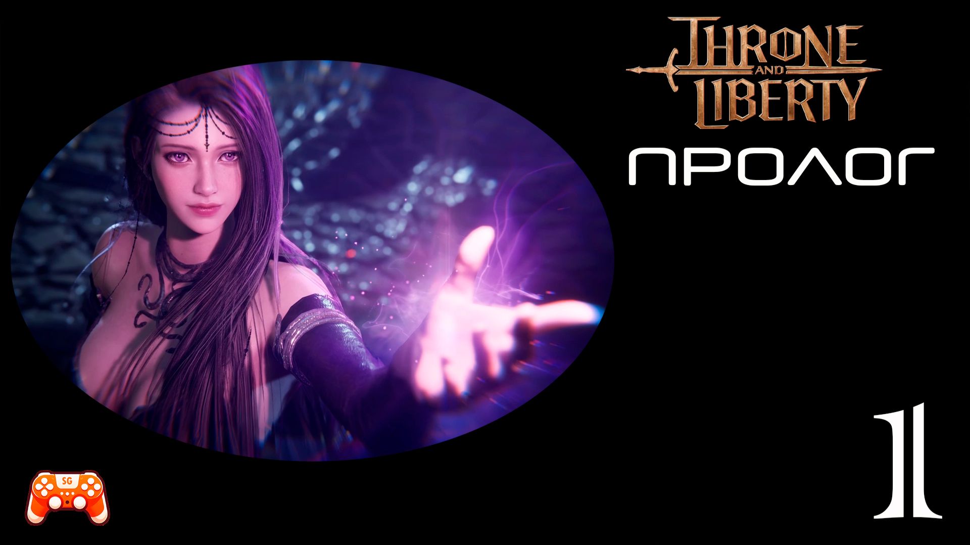 Throne and Liberty #1 ► Пролог