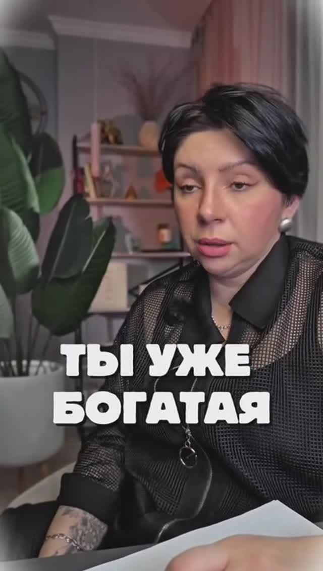 Ты уже богатая