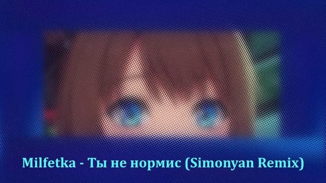 Milfetka - Ты не нормис (Simonyan Remix)
