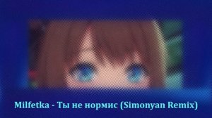 Milfetka - Ты не нормис (Simonyan Remix)