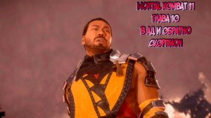 MORTAL KOMBAT 11. ГЛАВА 10