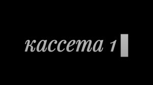 странная кассета 1 серия.касета 1