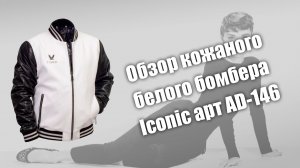 Обзор кожаного белого бомбера Iconic