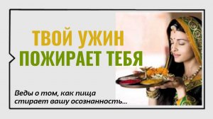 Твой ужин пожирает тебя