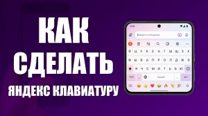 Как сделать яндекс клавиатуру на андроид