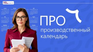 ПРО производственный календарь