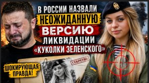 ТРАГЕДИЯ У ЗЕЛЕНСКОГО СЛУЧИЛОСЬ ГОРЕ! СБУ ЗАВАЛИЛИ « КУКОЛКУ» ЗЕЛЕНСКОГО ИЗ ВСУ