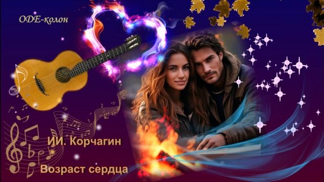 ИИ. Корчагин - Возраст сердца