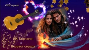 ИИ. Корчагин - Возраст сердца