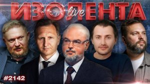 ИЗОЛЕНТА Live #2142 | 28.04.26