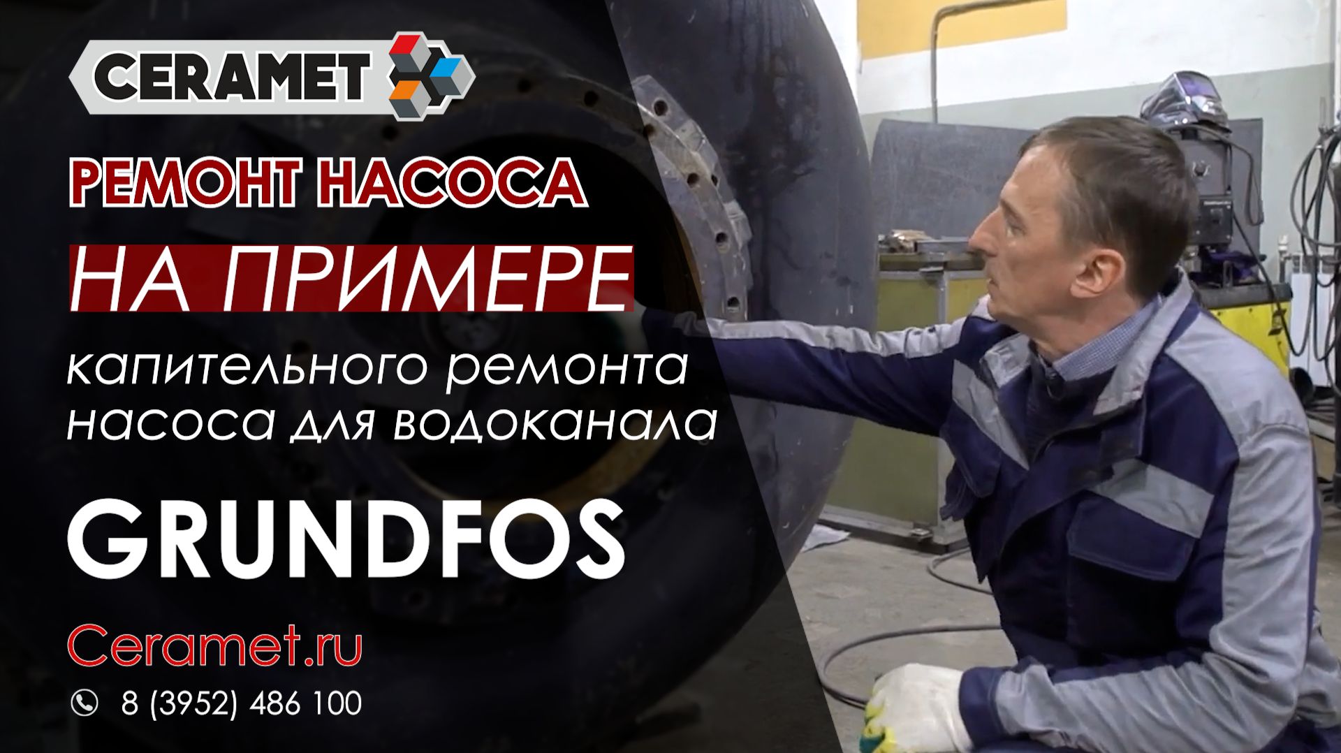 Ремонт насоса на примере капительного ремонта насоса для водоканала Grundfos
