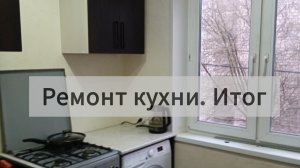 Ремонт кухни 5,5 кв.м завершен 😁
