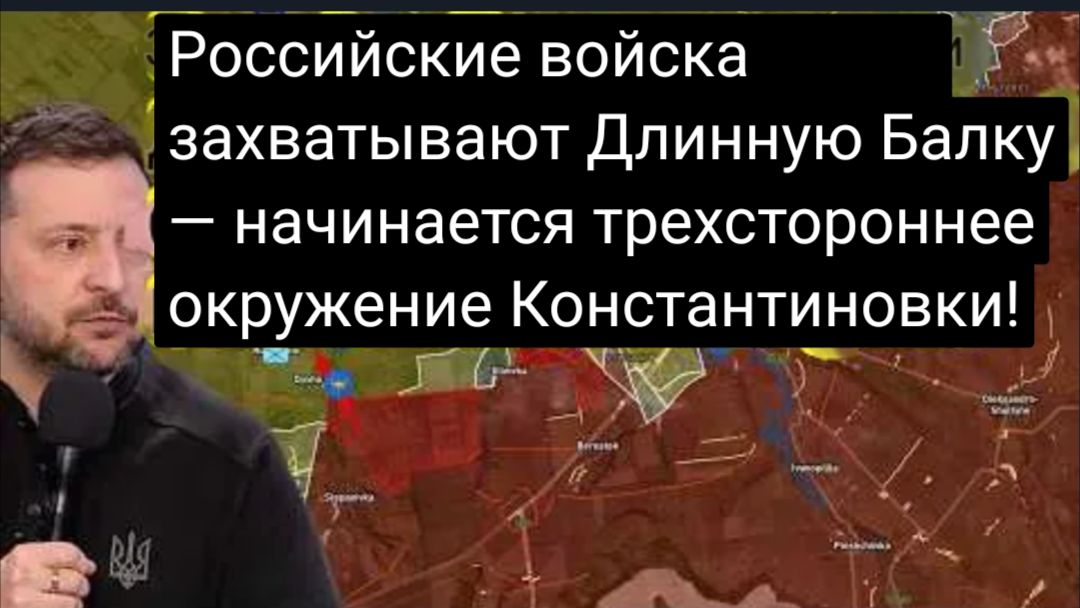 Российские войска захватывают Длинную - Балку — начинается трехстороннее окружение Константиновки!